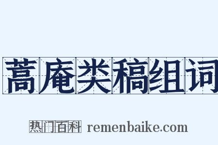 蒿庵类稿组词是什么意思的图片